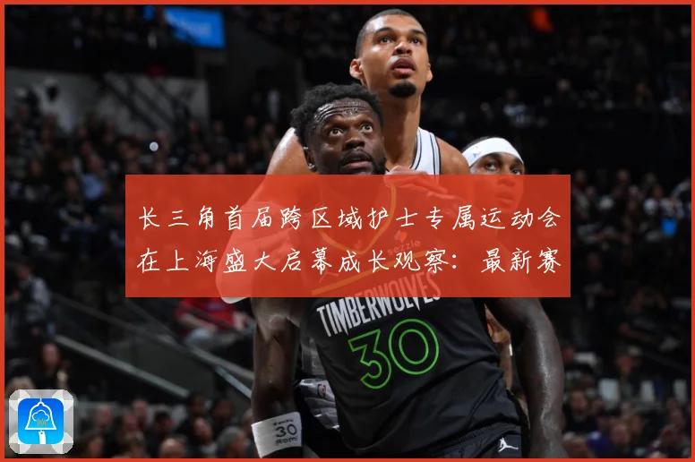 长三角首届跨区域护士专属运动会在上海盛大启幕成长观察：最新赛事动态与深度分析