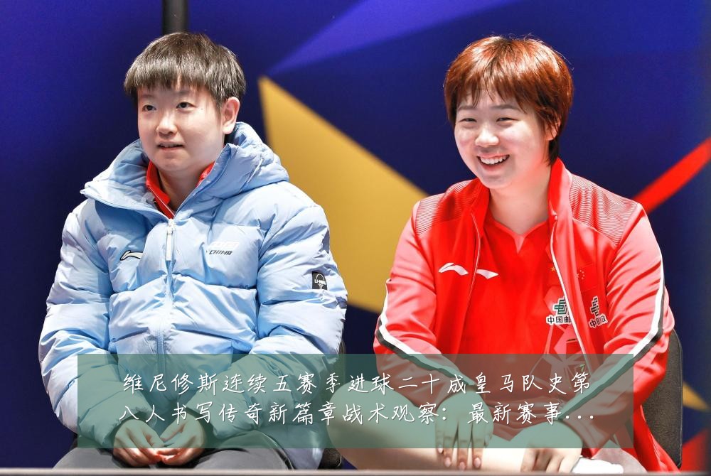 维尼修斯连续五赛季进球二十成皇马队史第八人书写传奇新篇章战术观察:最新赛事动态与深度分析