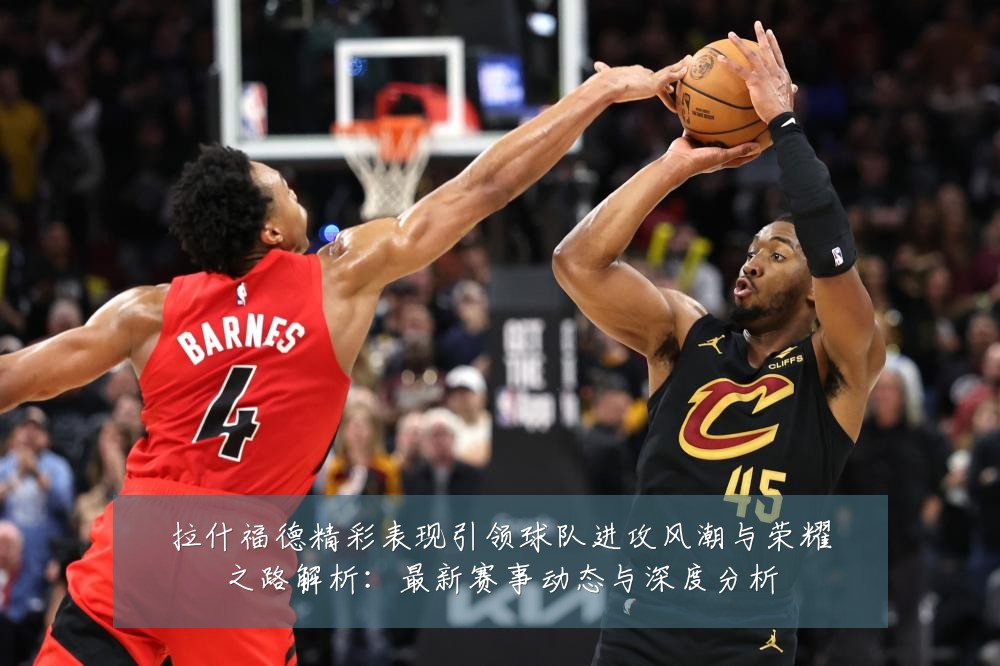 拉什福德精彩表现引领球队进攻风潮与荣耀之路解析:最新赛事动态与深度分析