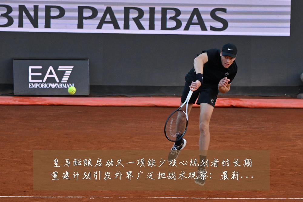 皇马酝酿启动又一项缺少核心规划者的长期重建计划引发外界广泛担战术观察：最新赛事动态与深度分析